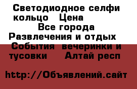 Светодиодное селфи кольцо › Цена ­ 1 490 - Все города Развлечения и отдых » События, вечеринки и тусовки   . Алтай респ.